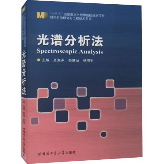 光谱分析法（2021年哈尔滨工业大学出版社出版的图书）