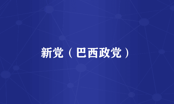新党（巴西政党）