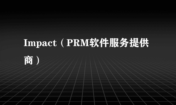 Impact（PRM软件服务提供商）
