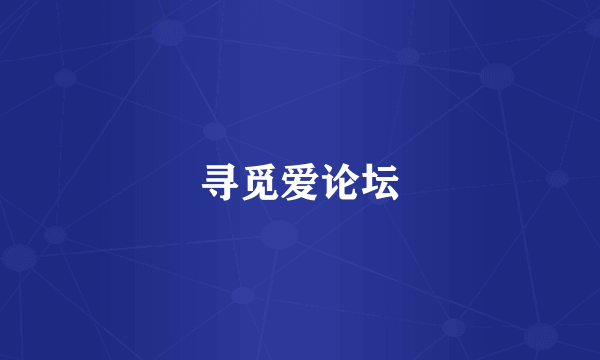 寻觅爱论坛