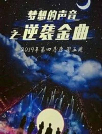 梦想的声音之逆袭金曲