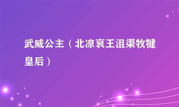 武威公主（北凉哀王沮渠牧犍皇后）