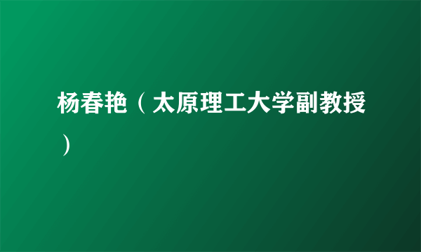 杨春艳（太原理工大学副教授）