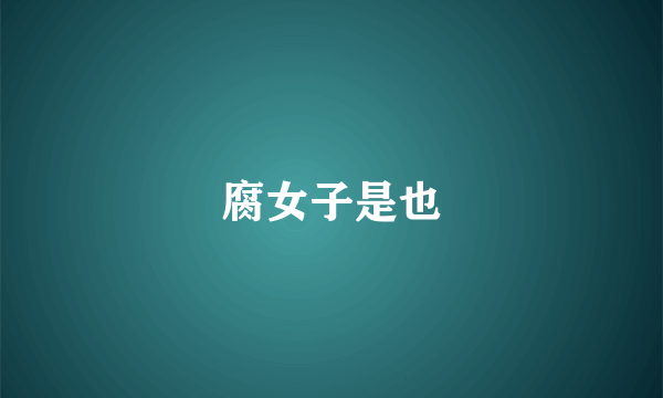 腐女子是也