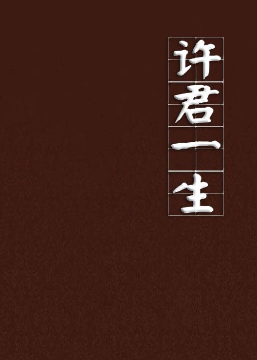 许君一生