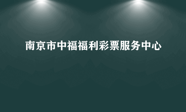 南京市中福福利彩票服务中心