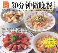 30分钟做晚餐