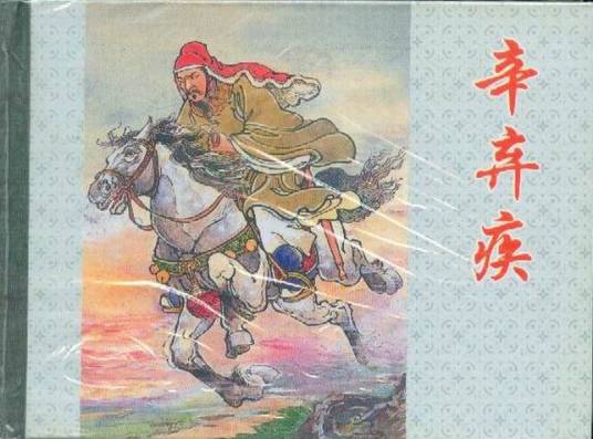 辛弃疾（2003年上海人民美术出版社出版的图书）