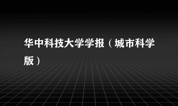 华中科技大学学报（城市科学版）