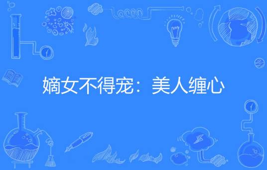 嫡女不得宠：美人缠心
