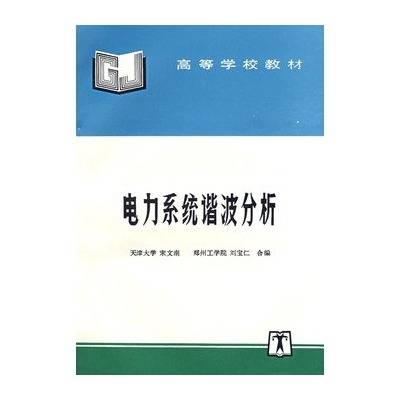 电力系统谐波分析
