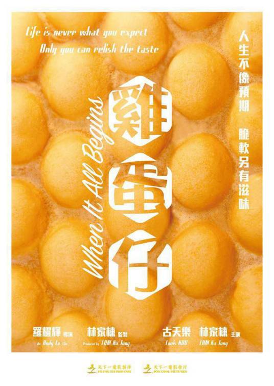 鸡蛋仔（古天乐、林家栋主演的香港本土电影）