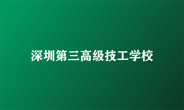 深圳第三高级技工学校