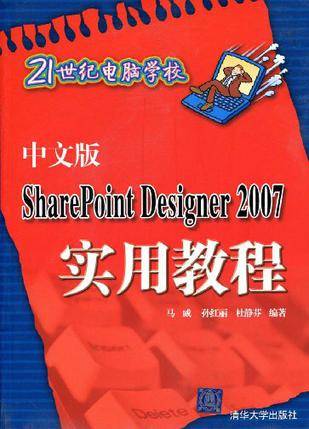 中文版SharePoint Designer 2007实用教程