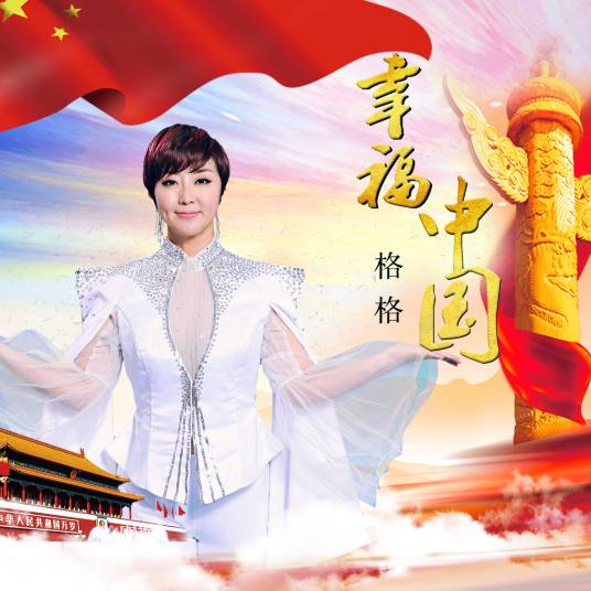幸福中国（格格演唱歌曲）
