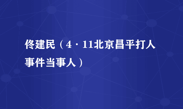 佟建民（4·11北京昌平打人事件当事人）