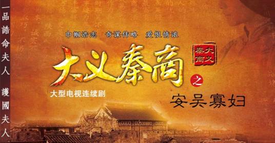 大义秦商之安吴寡妇