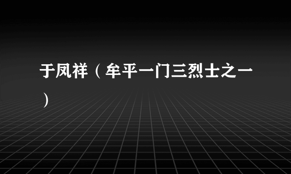 于凤祥（牟平一门三烈士之一）