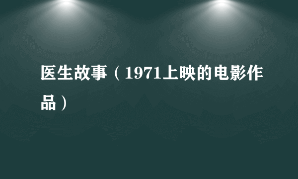 医生故事（1971上映的电影作品）