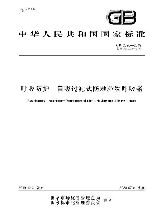 呼吸防护—自吸过滤式防颗粒物呼吸器