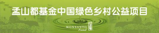 孟山都中国公益