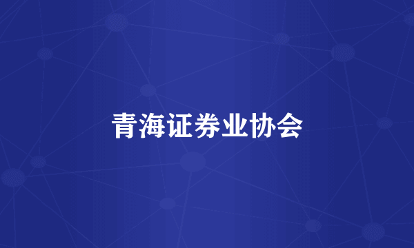 青海证券业协会