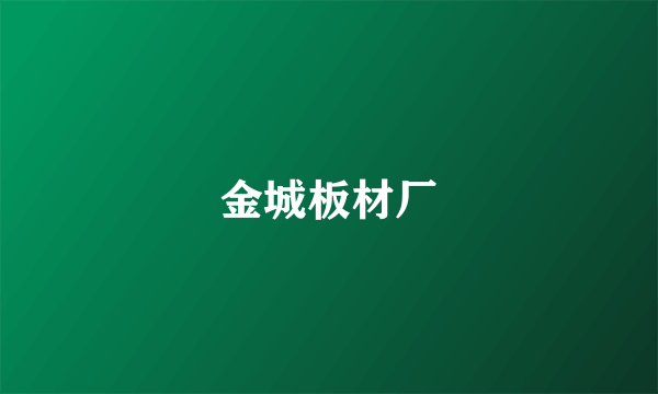 金城板材厂