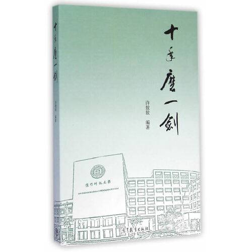 十年磨一剑（2014年高等教育出版社出版的图书）
