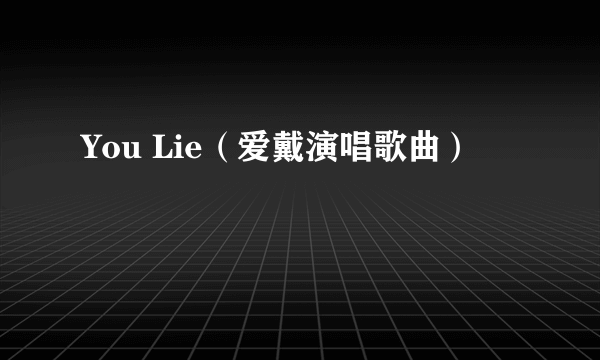 You Lie（爱戴演唱歌曲）