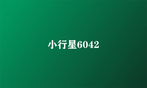 小行星6042