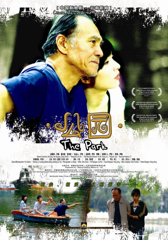 公园（2007年由尹丽川执导的电影）