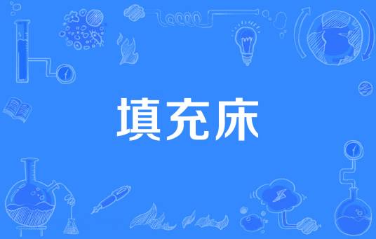 填充床