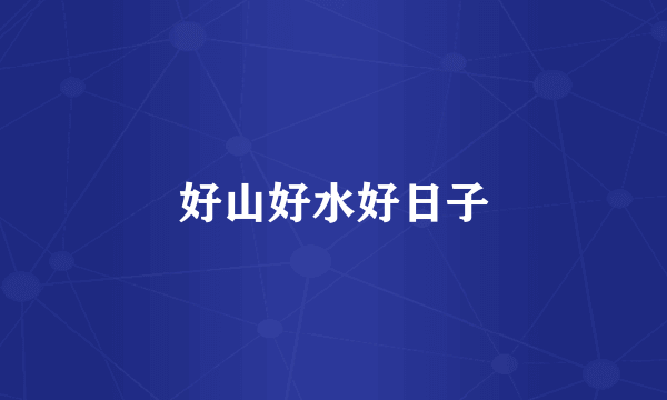 好山好水好日子