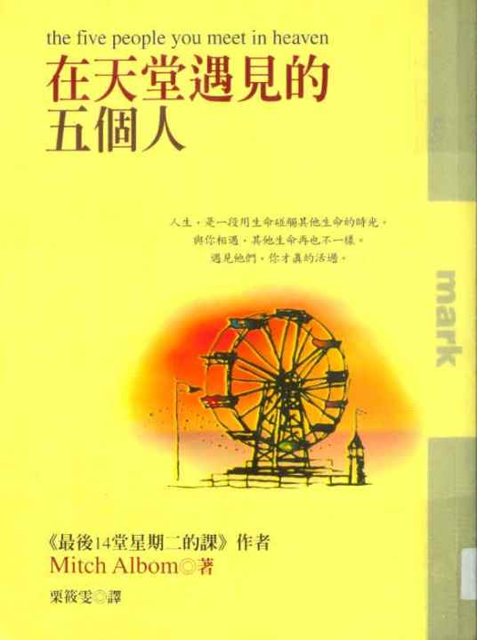 在天堂遇见的五个人（2004年大塊文化出版股份有限公司出版的图书）