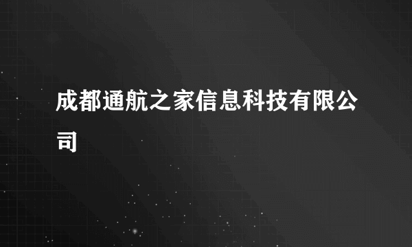 成都通航之家信息科技有限公司