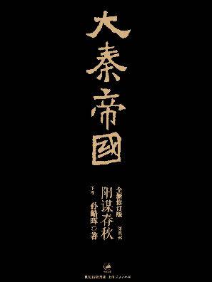 大秦帝国 · 第四部：阳谋春秋（下）