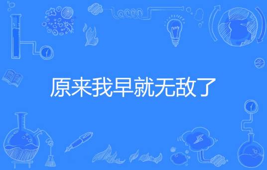 原来我早就无敌了（昨夜剑神著网络小说）
