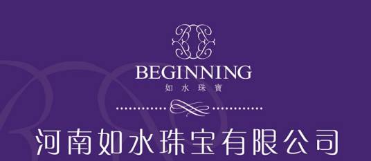 河南如水珠宝有限公司