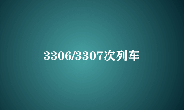 3306/3307次列车
