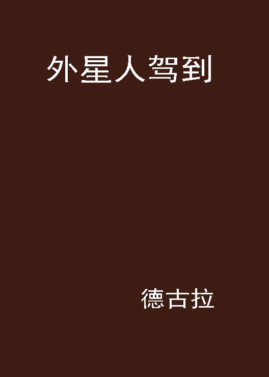外星人驾到（小说名称）