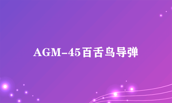 AGM-45百舌鸟导弹