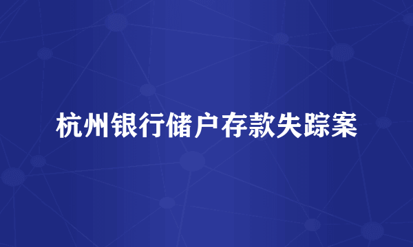 杭州银行储户存款失踪案