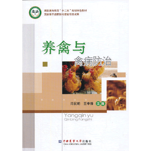 禽病防治（2013年中国农业大学出版社出版的图书）
