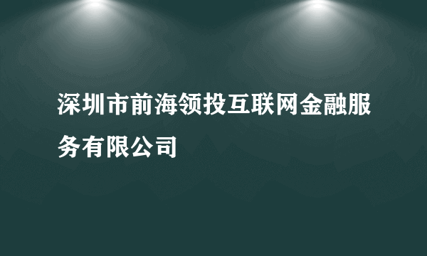 深圳市前海领投互联网金融服务有限公司
