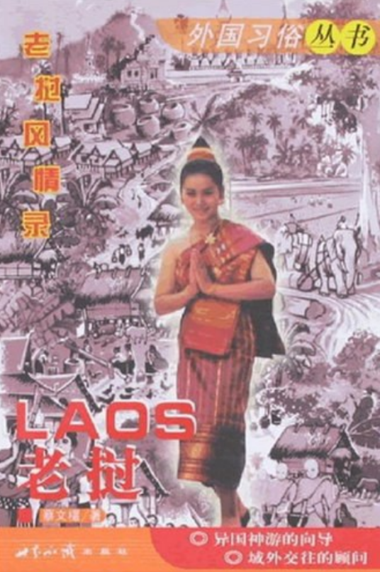 老挝（2007年世界知识出版社出版的图书）