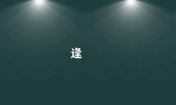 逢沢歩