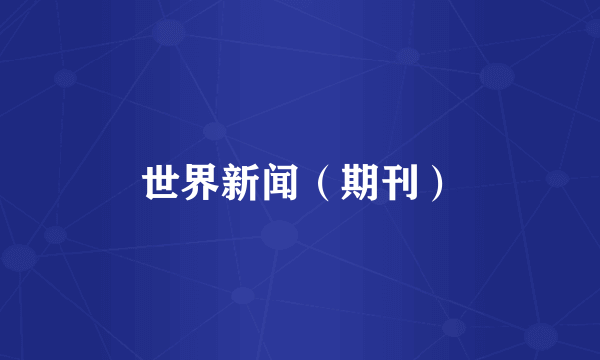 世界新闻（期刊）