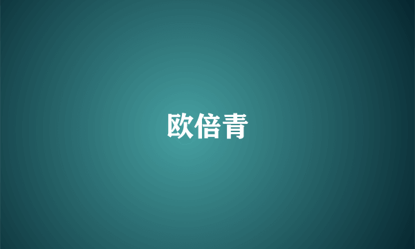欧倍青