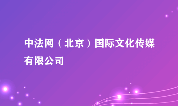 中法网（北京）国际文化传媒有限公司