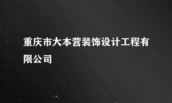 重庆市大本营装饰设计工程有限公司